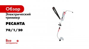 Электрический триммер Ресанта ЭТ-1000 70/1/20