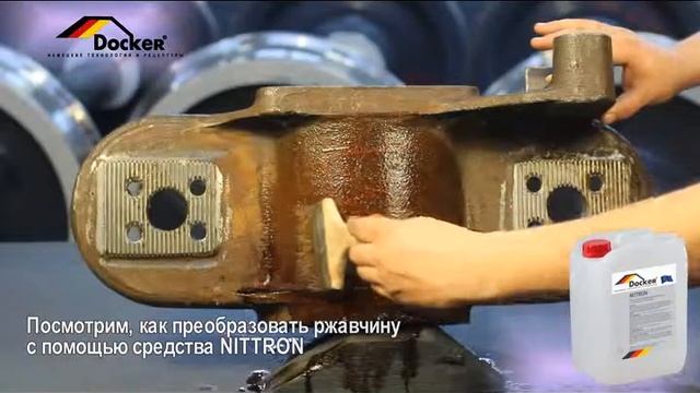 ПРЕОБРАЗОВАТЕЛИ И УДАЛИТЕЛИ РЖАВЧИНЫ Docker Nitron