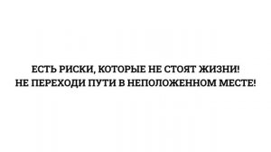 Железная дорога  - зона повышенной опасности