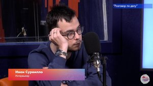 Иван Сурвилло. Разговор по делу.