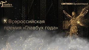 X Всероссийская премия Главбух года 2023