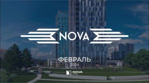 Ход строительства ЖК NOVA — февраль