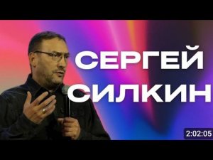 "Сергей Силкин / Прямой эфир / 31.03.2024"