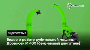 Рубительная машина "Дровосек" мод. М400 (бензиновый двигатель) / видеоотчет от покупателя