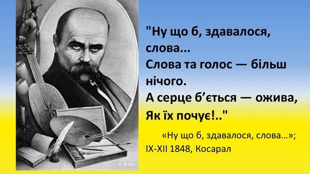 "Величне слово Кобзаря" До дня народження Тараса Шевченка, українського поета, художника, мислителя