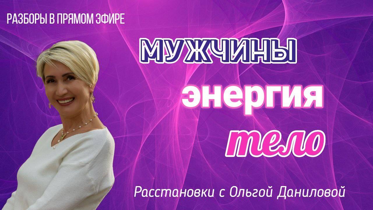 Мужчины, энергия и тело