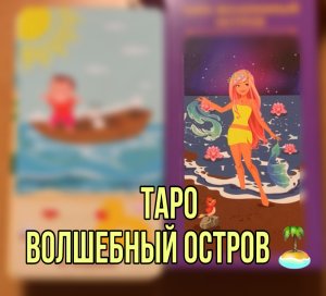 Новинка Таро - Волшебный остров