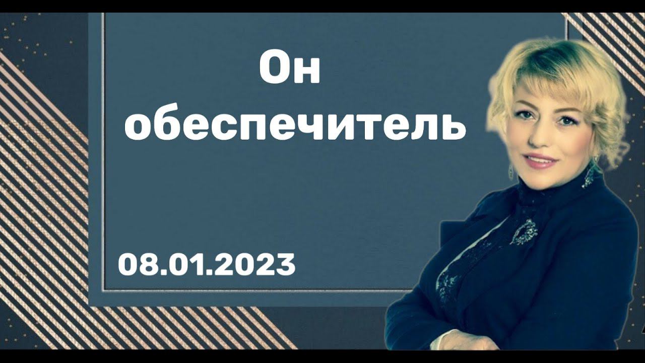08.01.23  Он обеспечитель твой  С.Оганезова