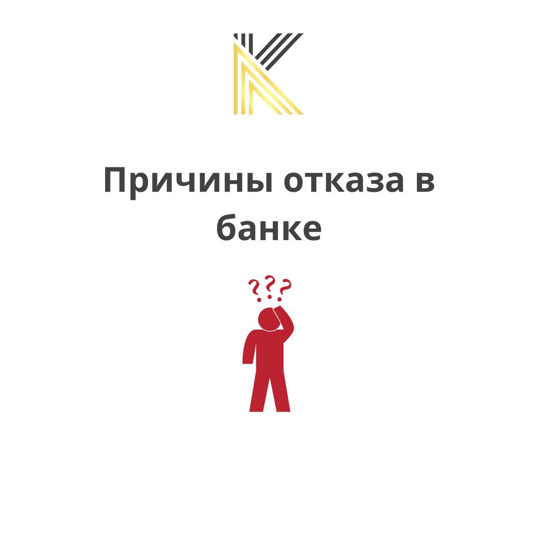 Отказ в получении кредита в банке
