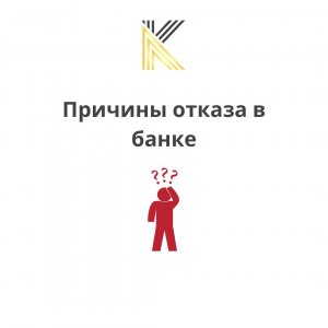 Отказ в получении кредита в банке