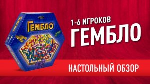 Настольная игра «ГЕМБЛО». Обзор: КАК ИГРАТЬ и МНЕНИЕ // "GEMBLO" board game review