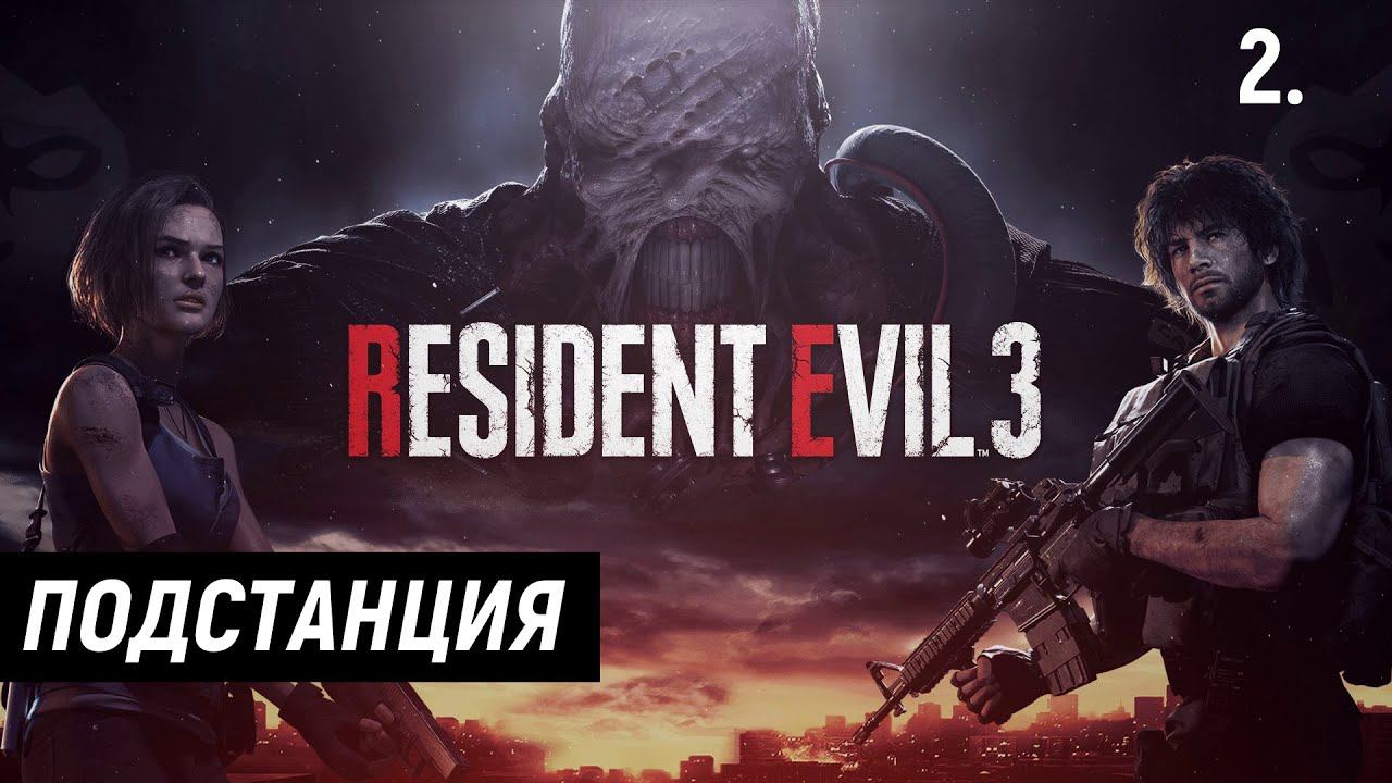 Прохождение Resident Evil 3 Remake - Часть 2: Подстанция.