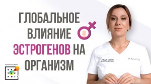 Как эстрогены влияют на организм?