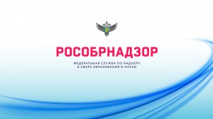 Запись онлайн-семинара Рособрнадзора от 20.05.2024 по вопросам организации воспитательной работы