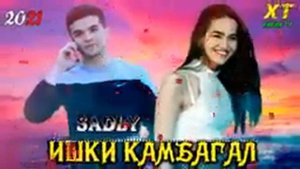седли ишки камбагал