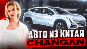 АВТО ИЗ КИТАЯ // CHANGAN // ЛУЧШИЕ китайские АВТО