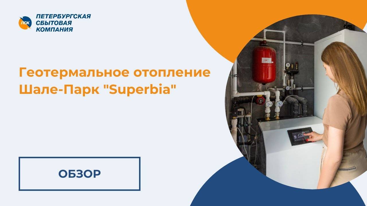 Геотермальное отопление в коттеджном поселке
