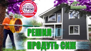 СтройХлам проверяет каркасный дом "Строй и Живи". Продувка Аэродверью.