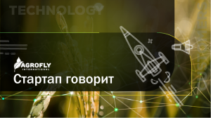 Питч AgroFly