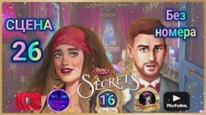 "Тайная комната 16".Сцена 26(без номера) June's journey.