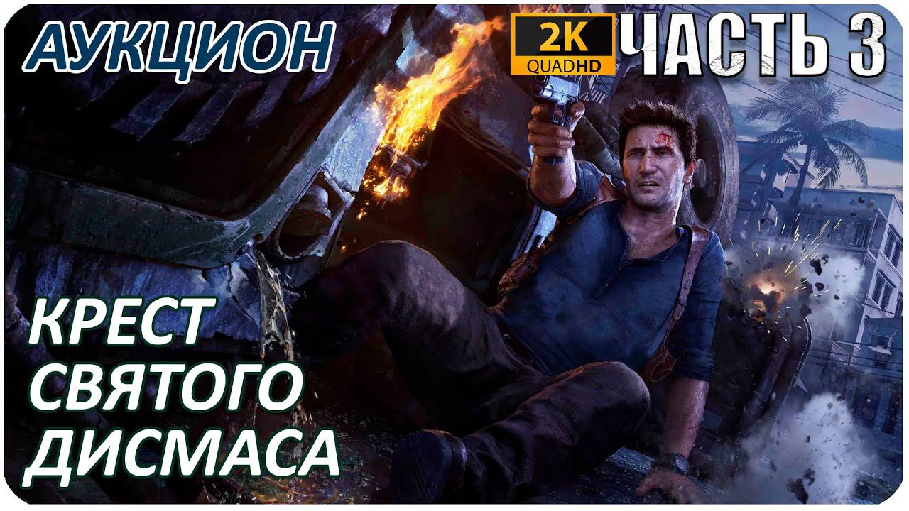 Uncharted 4: A Thief’s End ► БРАТ ДРЭЙТАНА. ВОСКРЕШЕНИЕ ► #3