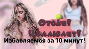 МАРАФОН ДЕНЬ 7: ЛД ГИМНАСТИКА ОТ ОТЕКОВ ?