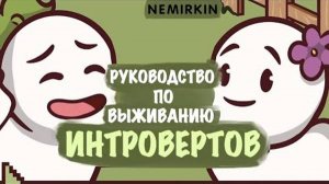 Руководство по выживанию в светской беседе для интровертов I NemiRkiN ( описание ↙ )