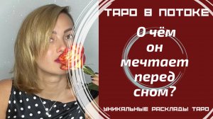 О чём он мечтает перед сном? О Вас ли?