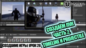 ПРИЦЕЛ и СТРЕЛЬБА из лука (Часть 2 - TimeLine и Projectile) - Создание игры в Unreal Engine.Урок 28