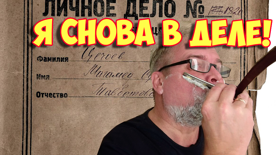 Ролик 263. Я снова в деле.