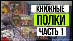 Книжные полки часть 1