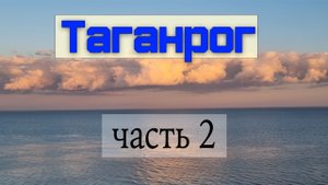 Таганрог - самый красивый город в Галактике. Часть 2