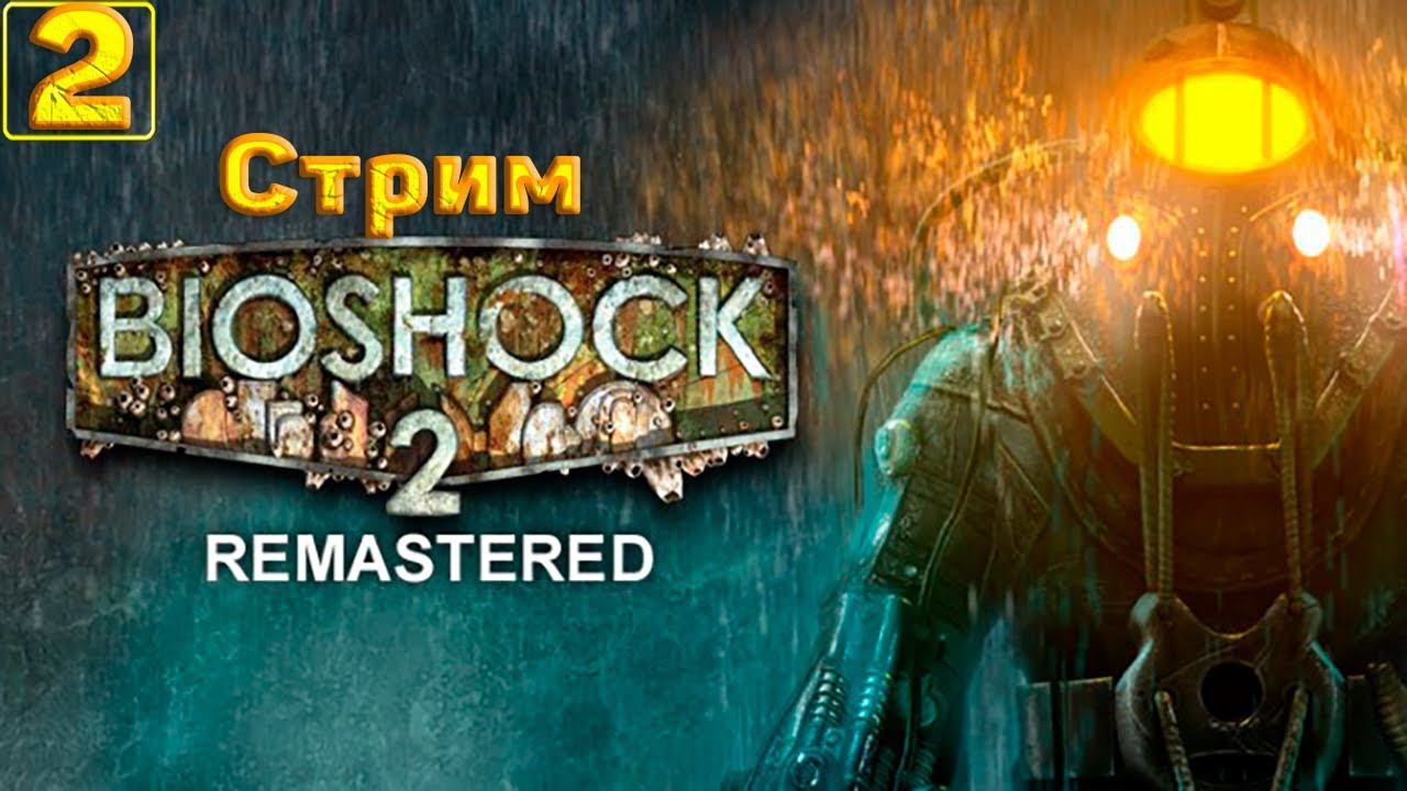 Cтрим прохождение игры BioShock 2 Remastered Часть 2