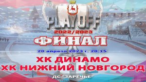 ХК "Динамо" - ХК "Нижний Новгород"ФИНАЛ до 2 побед 1 игра 20.04.2023 20:15 ДС "Заречье"