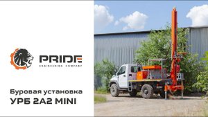 Буровая установка УРБ 2А2 MINI | Производственная компания PRIDE ©