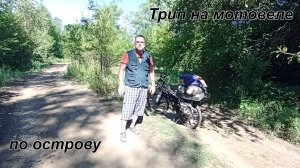 Трип на электровелосипеде по острову за р.Волгой