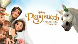 Рапунцель: Счастлива навсегда (2012)