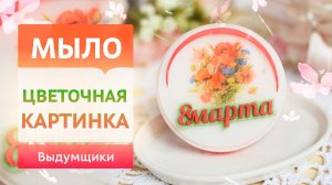 Праздничное мыло с картинкой на 8 марта своими руками | Выдумщики