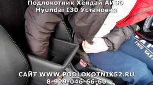 Подлокотник Хёндай АЙ30 Hyundai I30 Установка