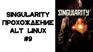 Singularity Прохождение ALT Linux #9