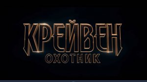 КРЭЙВЕН-ОХОТНИК.ПРЕД ОБЗОР.