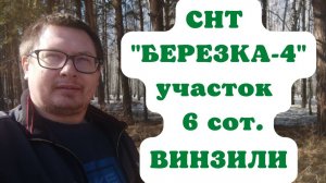 Участок в снт "Березка - 4" Винзили.