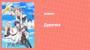 Дурочка 10 серия «Поехали!» (аниме-сериал, 2017)