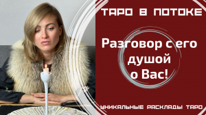 Разговор с его душой о Вас!