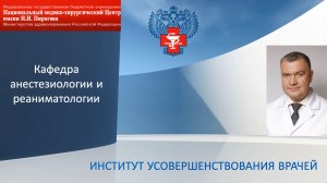 Кафедра анестезиологии и реаниматологии