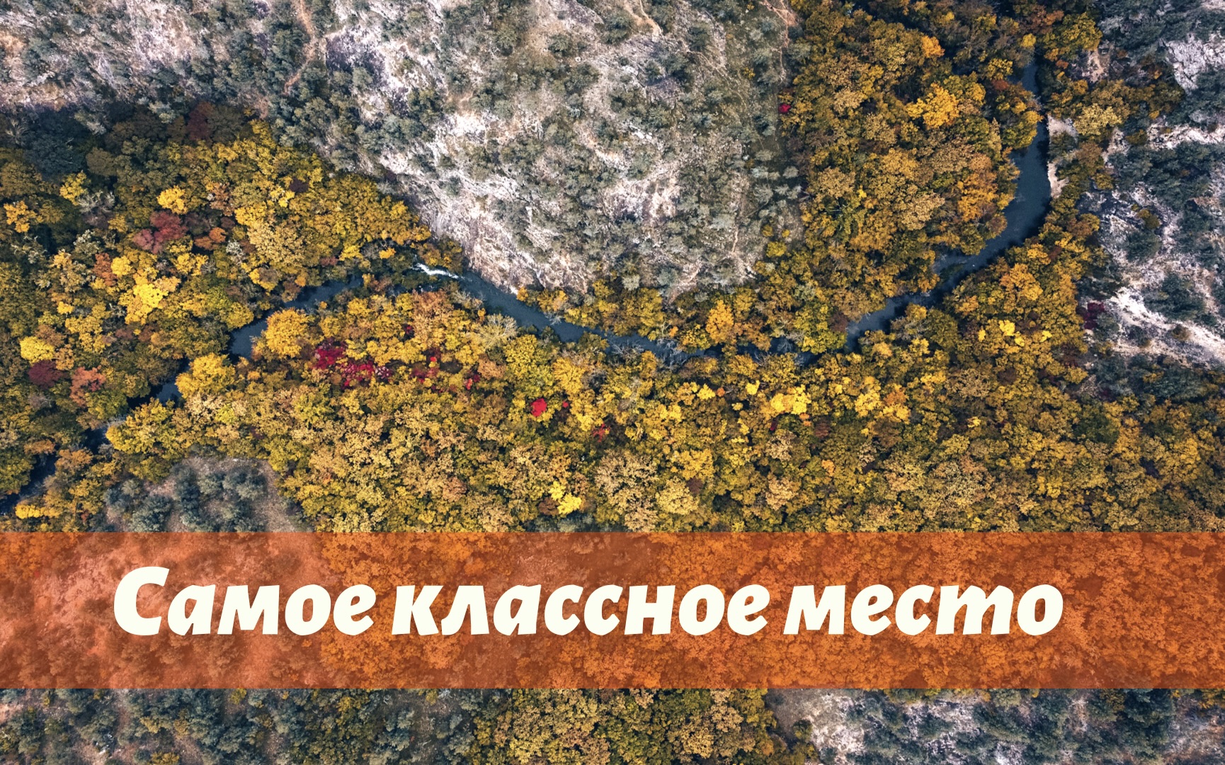 САМОЕ КЛАССНОЕ МЕСТО ! Поход выходного дня по Чернореченскому каньону