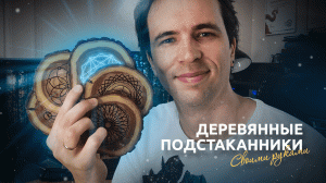 Деревянные подстаканники с символами сакральной геометрии своими руками | Поделка | DIY | Handmade