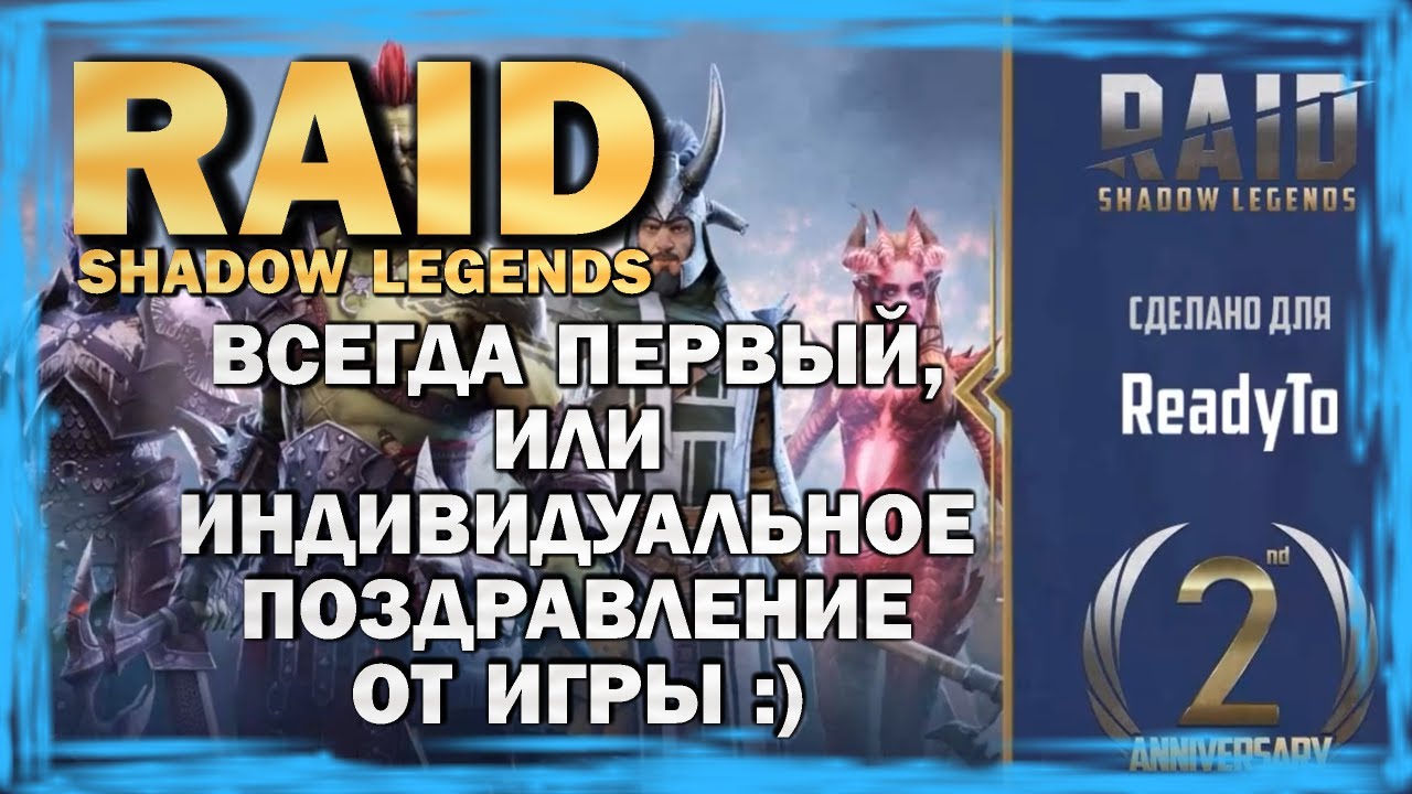 RAID SHADOW LEGENDS. Всегда первый, или Индивидуальное поздравление от игры ) Играем на ПК!