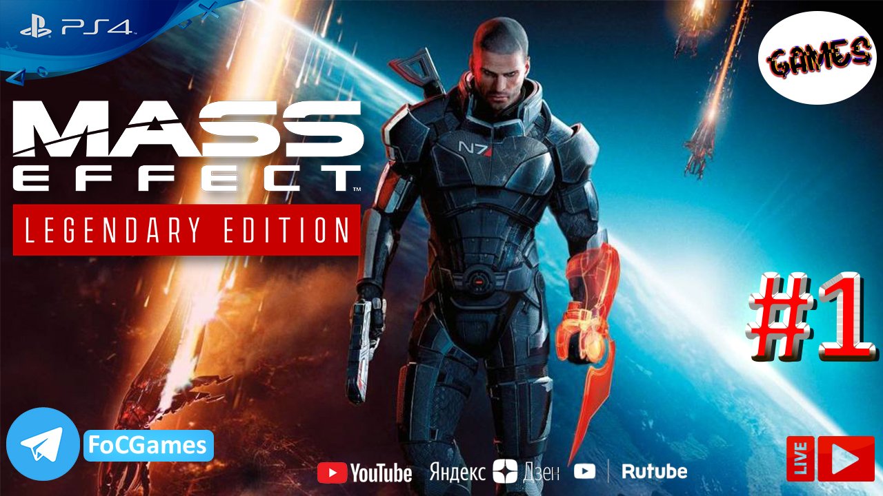 Mass Effect Legendary Edition - Часть 1 ➤ Полное Прохождение #1➤PS4 ➤СПЕКТОР ➤FoC Games