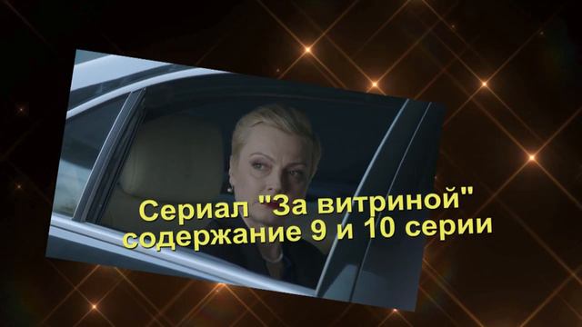 За витриной сериал с 1 по 16 серии АНОНС смотреть онлайн